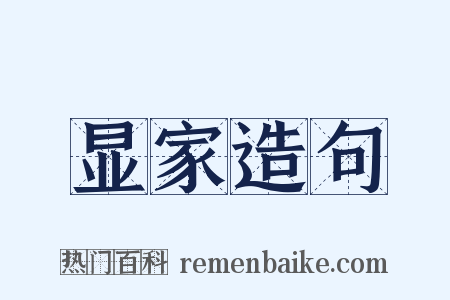 显家造句是什么意思的图片